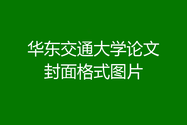 华东交通大学论文封面格式图片
