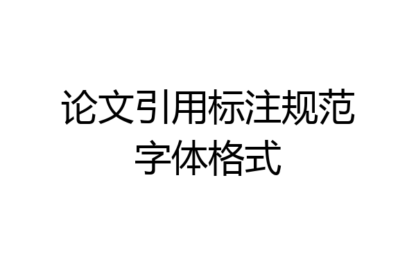 论文引用标注规范字体格式