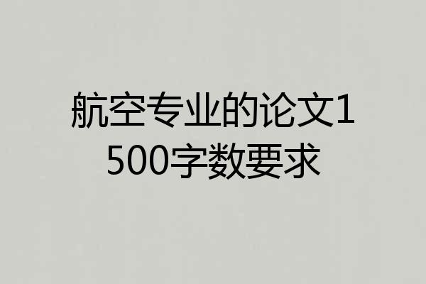 航空专业的论文1500字数要求