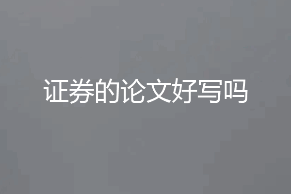 证券的论文好写吗