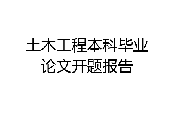 土木工程本科毕业论文开题报告