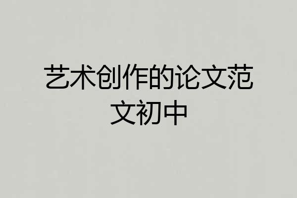 艺术创作的论文范文初中
