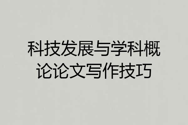 科技发展与学科概论论文写作技巧