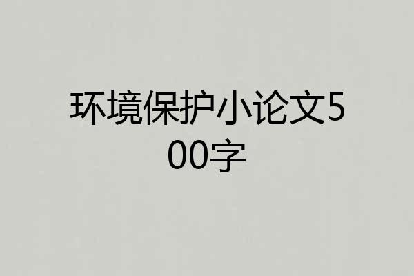 环境保护小论文500字