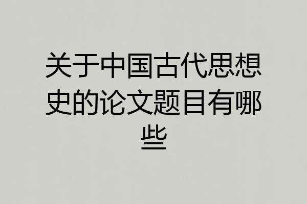 关于中国古代思想史的论文题目有哪些