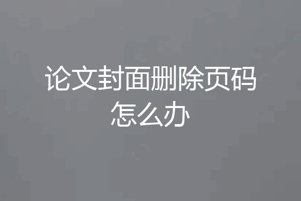 论文封面删除页码怎么办