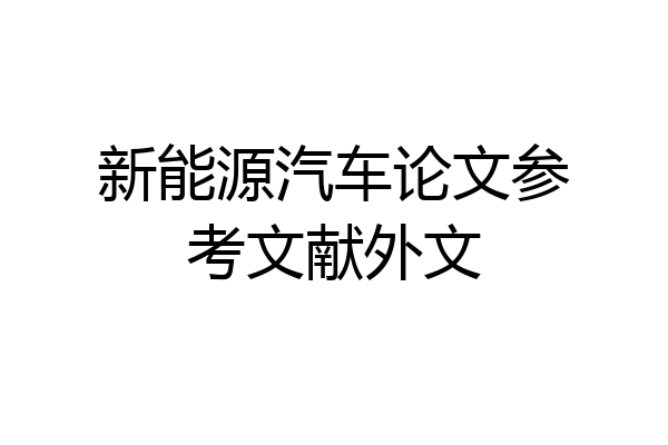 新能源汽车论文参考文献外文