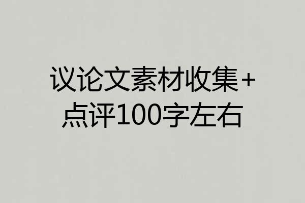 议论文素材收集+点评100字左右