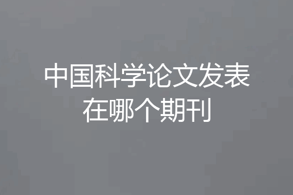 中国科学论文发表在哪个期刊