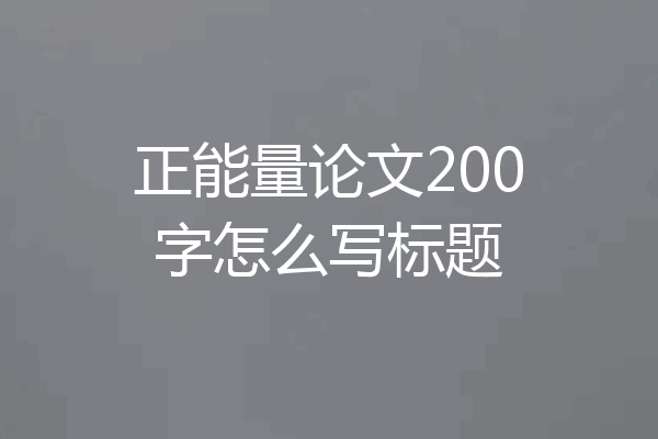 正能量论文200字怎么写标题