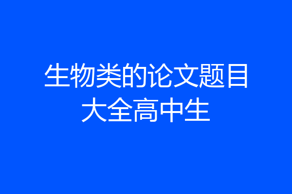 生物类的论文题目大全高中生
