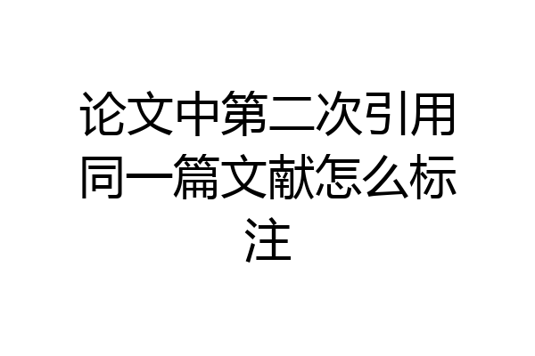 论文中第二次引用同一篇文献怎么标注