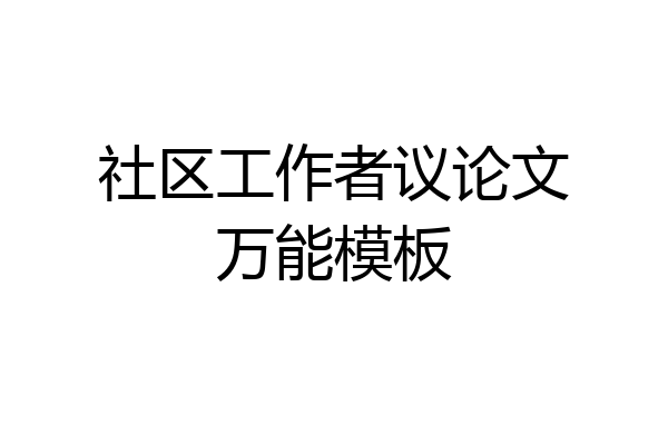 社区工作者议论文万能模板