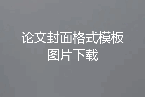 论文封面格式模板图片下载