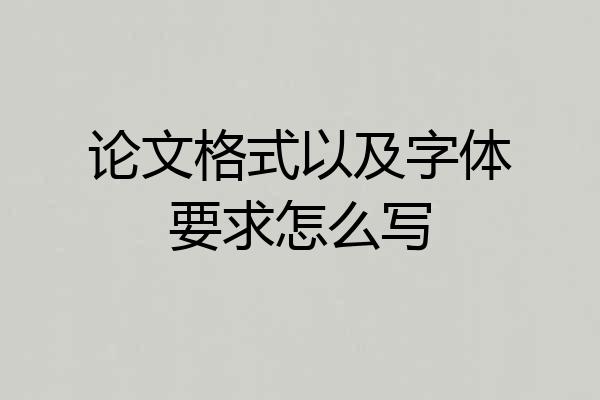 论文格式以及字体要求怎么写