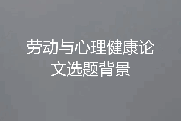 劳动与心理健康论文选题背景