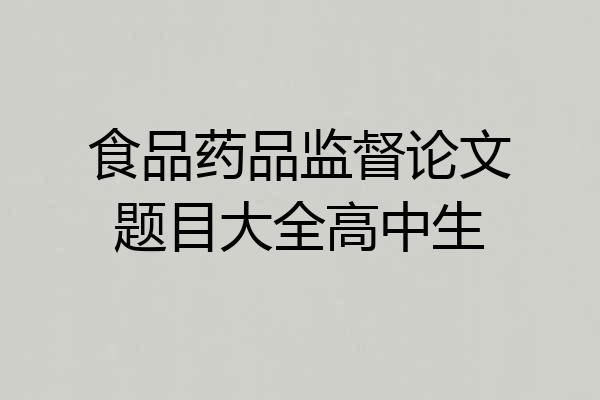食品药品监督论文题目大全高中生