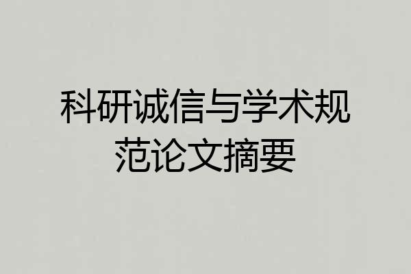 科研诚信与学术规范论文摘要