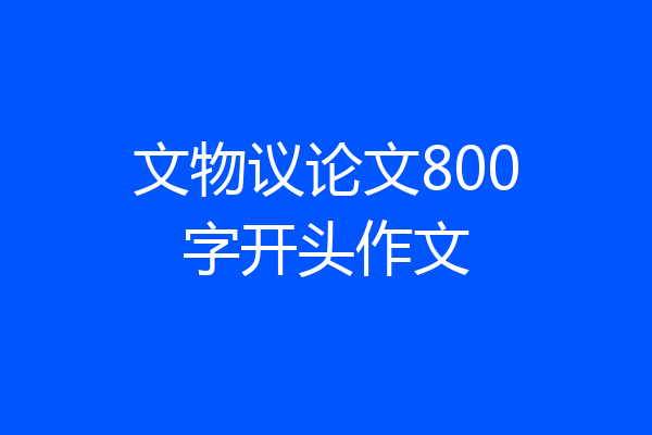 文物议论文800字开头作文