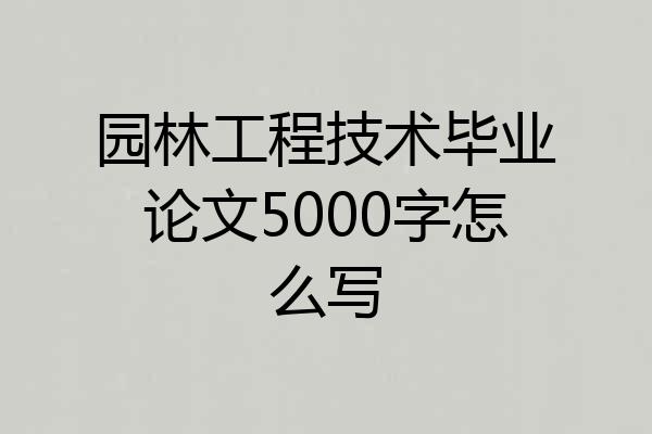 园林工程技术毕业论文5000字怎么写