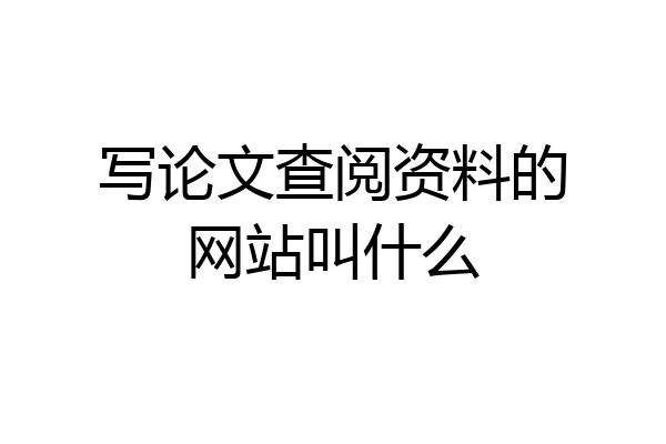 写论文查阅资料的网站叫什么