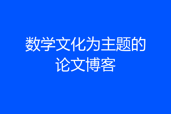 数学文化为主题的论文博客