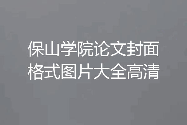 保山学院论文封面格式图片大全高清