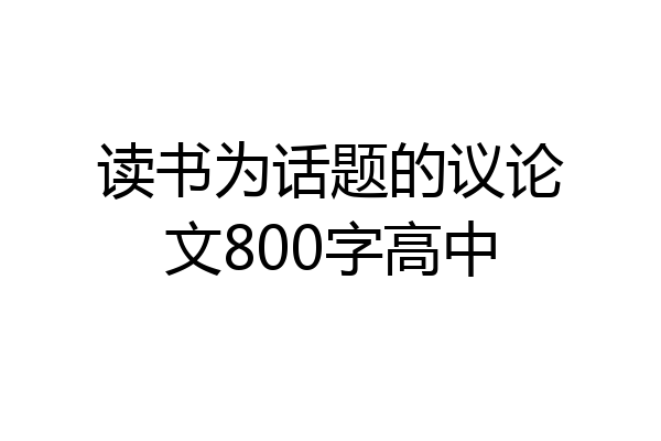 读书为话题的议论文800字高中