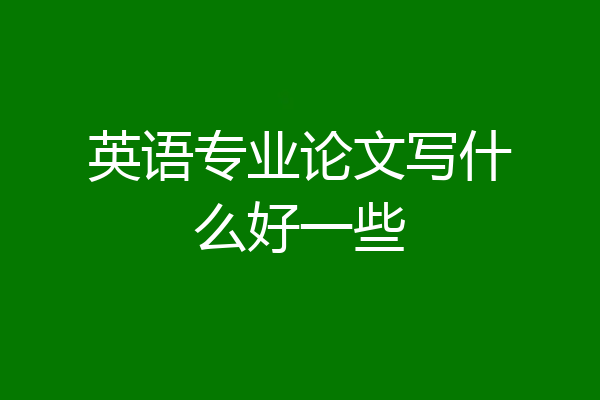 英语专业论文写什么好一些
