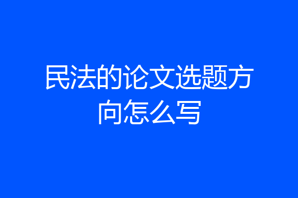 民法的论文选题方向怎么写