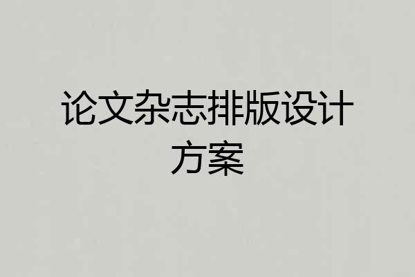 论文杂志排版设计方案