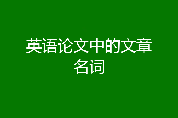 英语论文中的文章名词