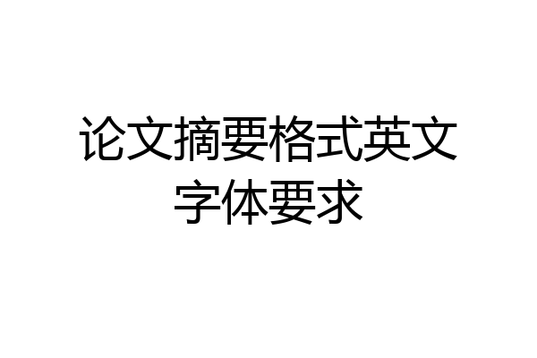 论文摘要格式英文字体要求