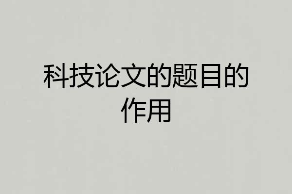 科技论文的题目的作用