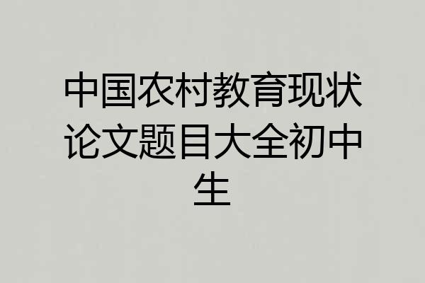中国农村教育现状论文题目大全初中生