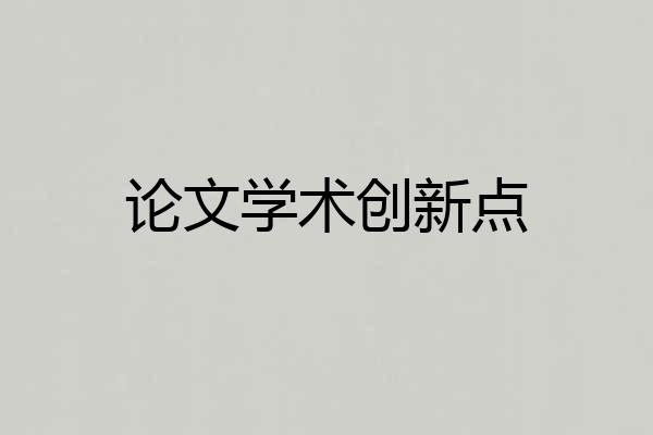 论文学术创新点