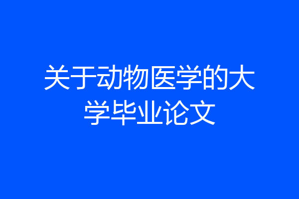 关于动物医学的大学毕业论文