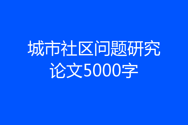 城市社区问题研究论文5000字