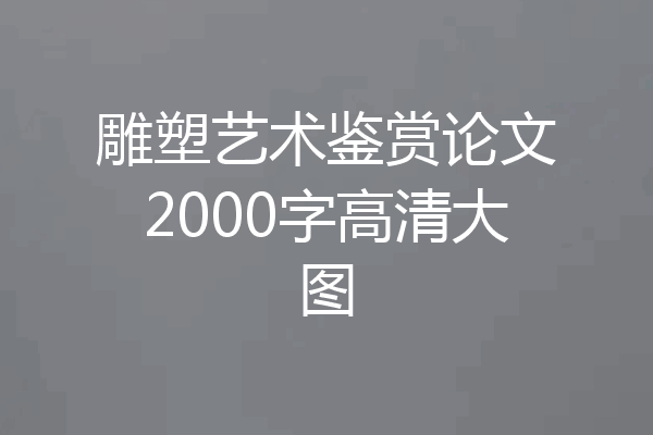 雕塑艺术鉴赏论文2000字高清大图