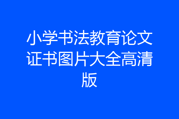 小学书法教育论文证书图片大全高清版