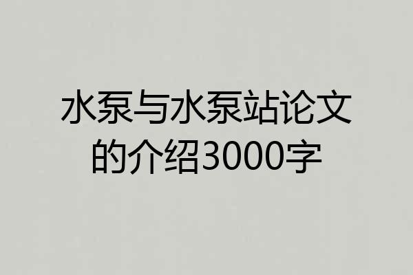 水泵与水泵站论文的介绍3000字