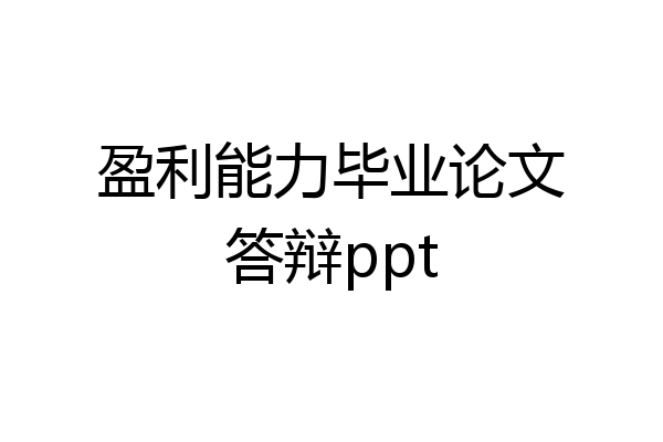 盈利能力毕业论文答辩ppt