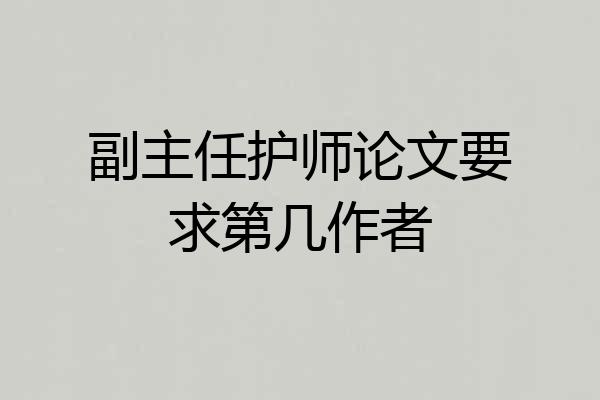 副主任护师论文要求第几作者