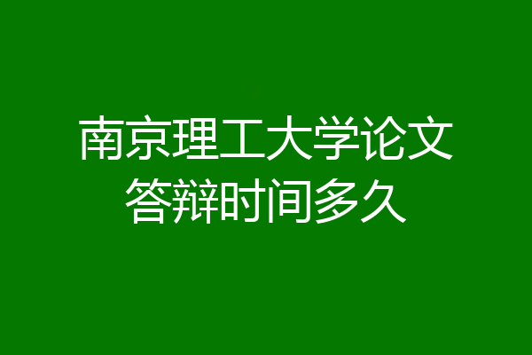 南京理工大学论文答辩时间多久