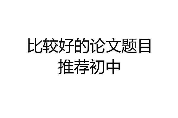 比较好的论文题目推荐初中