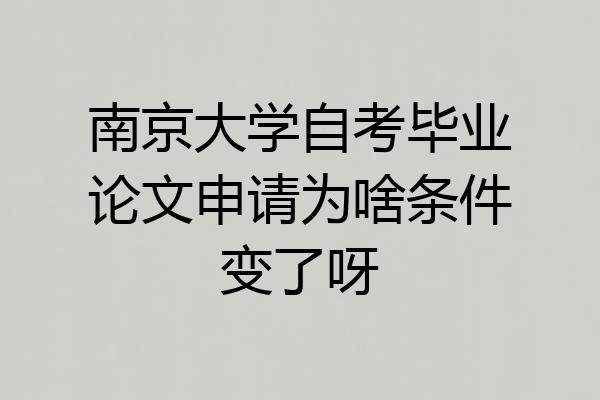 南京大学自考毕业论文申请为啥条件变了呀