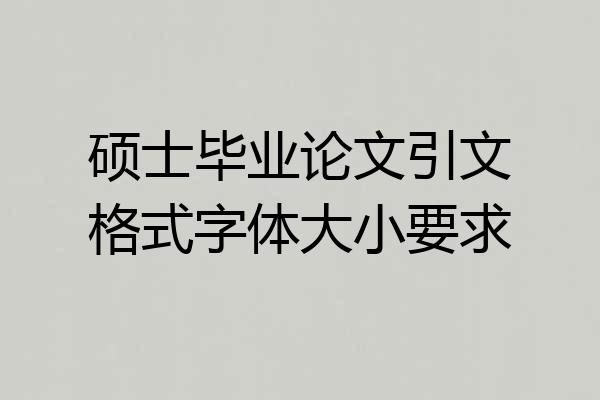 硕士毕业论文引文格式字体大小要求