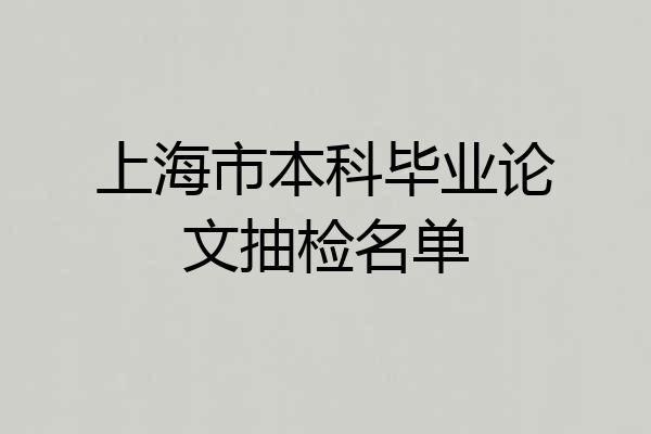上海市本科毕业论文抽检名单