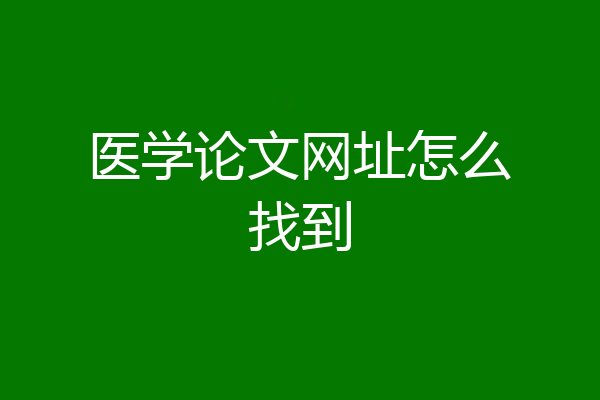 医学论文网址怎么找到