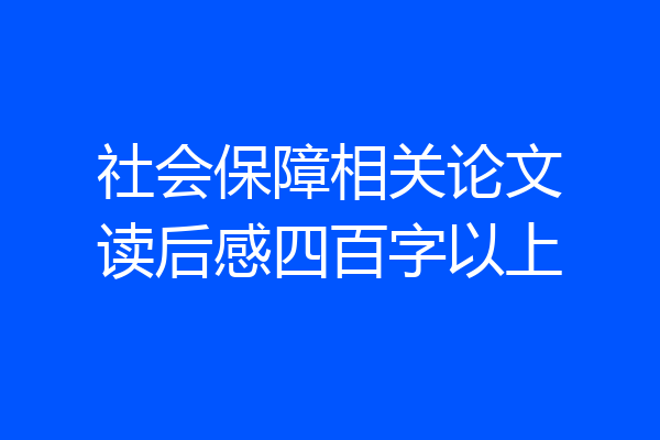 社会保障相关论文读后感四百字以上